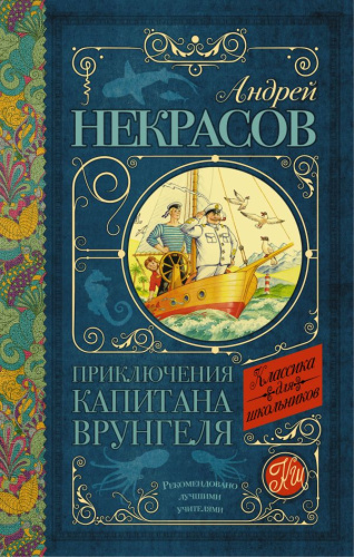 Приключения капитана Врунгеля