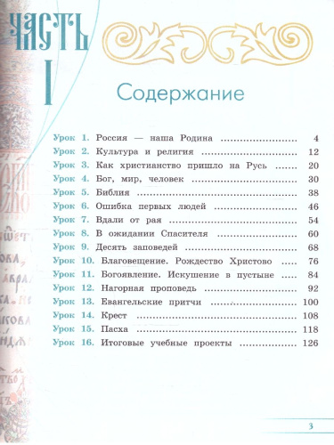 Основы православной культуры. 4 класс. В 2-х частях. Часть 1. Учебник (ФП2022)
