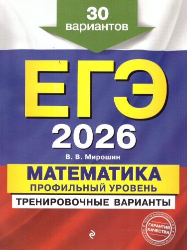 ЕГЭ-2026 Математика. Профильный уровень. Тренировочные варианты. 30 вариантов