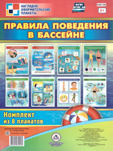 Комплект плакатов "Правила поведения в бассейне" (8 плакатов с методическим сопровождением) А4