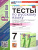 Русский язык 7 класс. Тесты. Часть 2. ФГОС