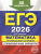 ЕГЭ-2026 Математика. Профильный уровень. Тренировочные варианты. 30 вариантов