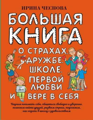 Большая книга для детей. О страхах, дружбе, школе...