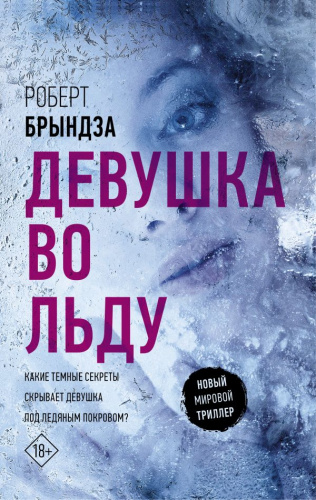 Девушка во льду / НовМирТриллер