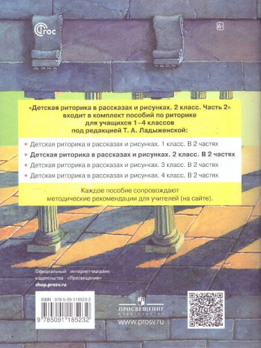 Детская риторика в рассказах и рисунках. 2 класс. Учебное пособие. В 2-х частях. Часть 2