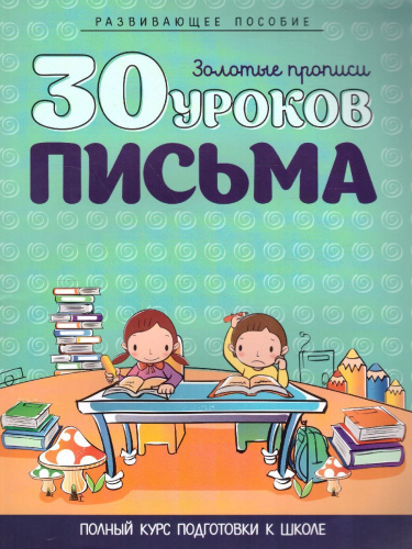 30 уроков письма