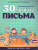 30 уроков письма 30 уроков письма