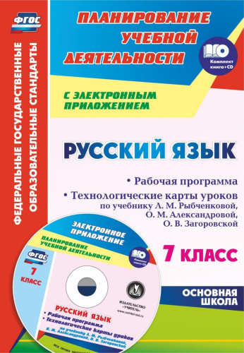 Русский язык 7 класс. Рабочая программа и технологические карты по учебнику Л.М. Рыбченковой ФГОС + CD