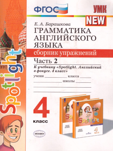 Грамматика Английского языка 4 класс. Сборник упражнений. Часть 2. ФГОС