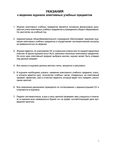 Журнал элективных учебных предметов.