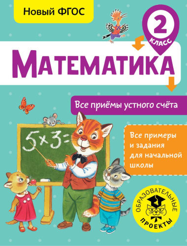 Математика 2 класс. Все приёмы устного счёт