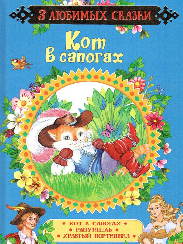 Кот в сапогах. Сказки (3 любимых сказки) / 0+