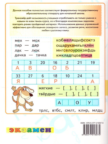 Русский язык 1 класс. Тренажер. К учебнику В. П. Канакиной, В. Г. Горецкого. ФГОС Новый
