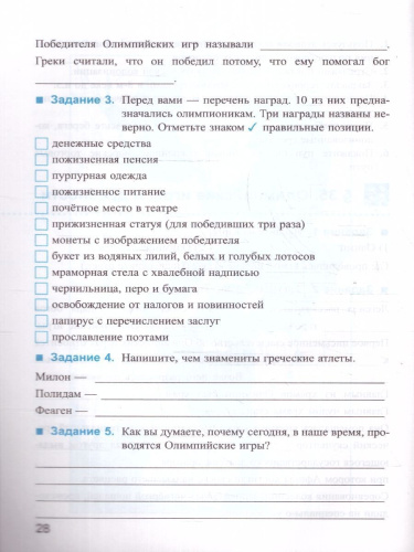 История древнего мира 5 класс. Рабочая тетрадь. Часть 2. ФГОС НОВЫЙ