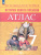 Всеобщая история 7 класс. Новое время. Атлас Всеобщая история 7 класс. Новое время. Атлас