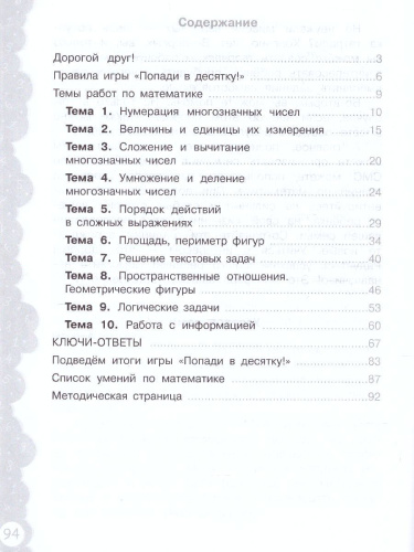 Попади в 10! Математика 4 класс. Тетрадь-тренажер