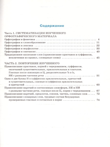 Тренажёр по Русскому языку 9 класс. Орфография. ФГОС