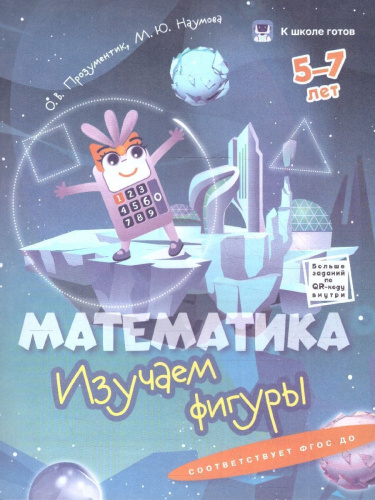 Математика 5-7 лет. Комплект из 4-х пособий
