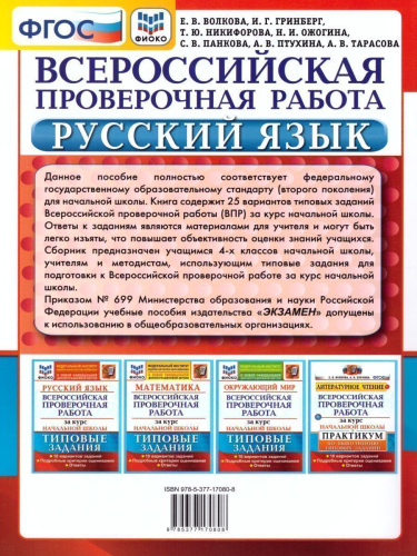 ВПР Русский язык за курс начальной школы 25 вариантов. ФИОКО ТЗ ФГОС