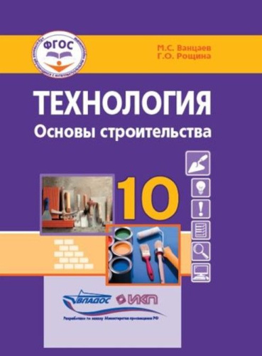Ванцаев Технология. Основы строительства. 10 кл.: учебник для общеобразовательных организаций, реали