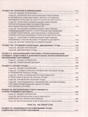 Трудовой Кодекс РФ на 01.08.2023 года + льготы мобилизованных