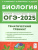 ОГЭ-2025. Биология 9 класс. Тематический тренинг
