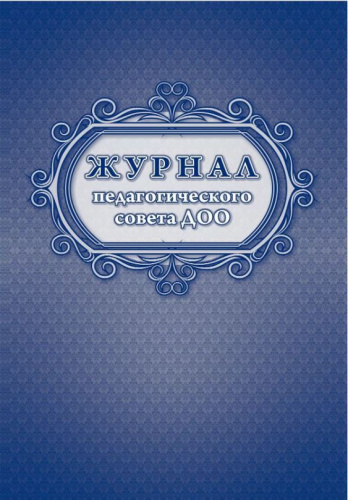 Журнал педсовета