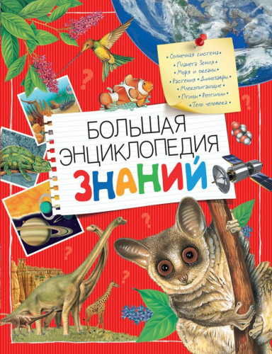 Большая энциклопедия знаний (Росмэн)