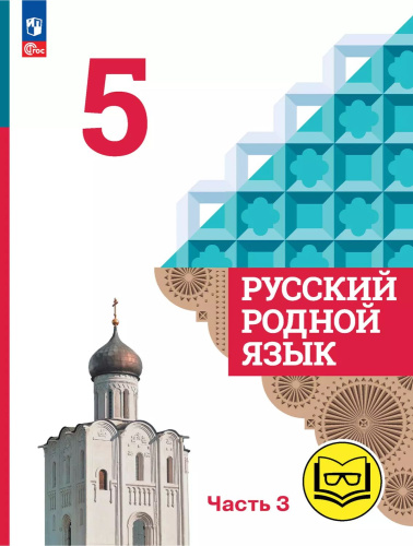 Русский родной язык. 5 класс. Учебное пособие. В 3 частях. Часть 3 (для слабовидящих обучающихся)