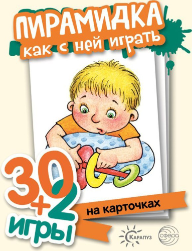 Пирамидка, как с ними играть (комплект карточек, 32 шт.) 30+2 игры