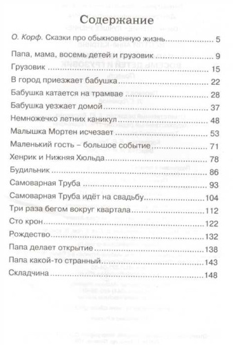 Папа, мама, бабушка, восемь детей и грузовик / Чтение - лучшее учение