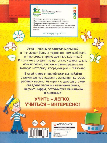 Олеся Жукова. Цифры и счет. Умные наклейки