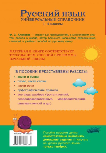 Русский язык 1-4 классы. Универсальный справочник