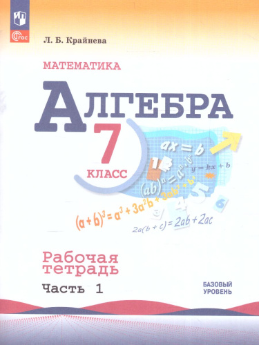 Алгебра 7 класс. Рабочая тетрадь в 2-х ч. Часть 1 (ФП2022)