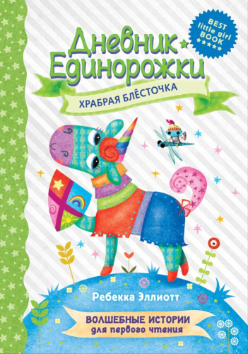 Дневник Единорожки: Храбрая Блесточка /Волшебные истории для первого чтения