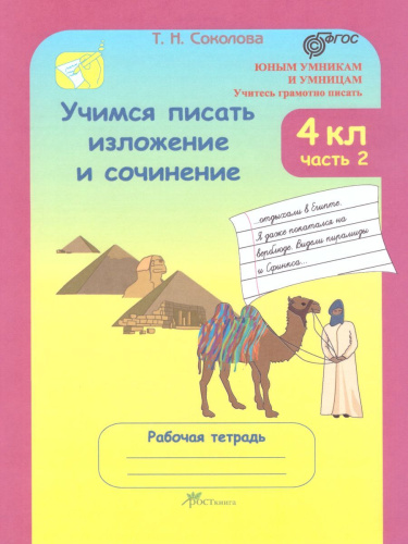 Учимся писать изложение и сочинение. Рабочая тетрадь 4 класс. Часть 2. ФГОС