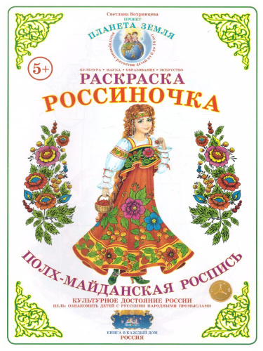 Раскраска Россиночка "Полх-Майданская роспись"