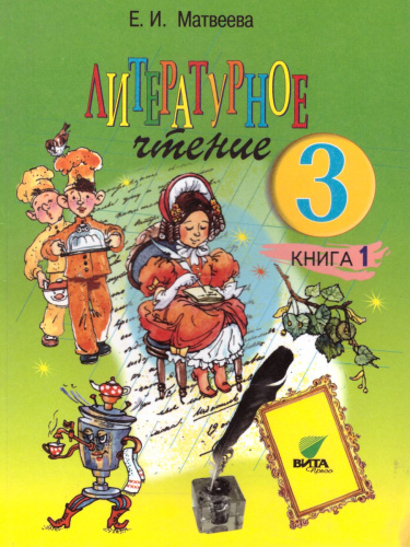 Литературное чтение 3 класс. Учебник в 2-х частях. Часть 1. ФГОС