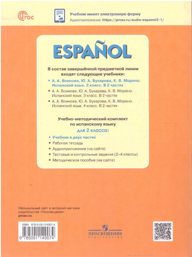 Испанский язык 2 класс. Углублённый уровень. Учебник. Часть 1