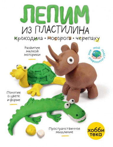 Лепим из пластилина крокодила, носорога, черепаху
