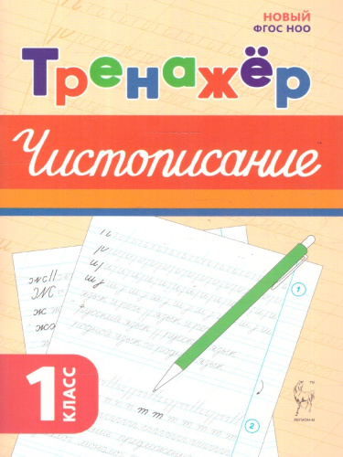 Тренажёр по чистописанию. Русский язык 1 класс. ФГОС