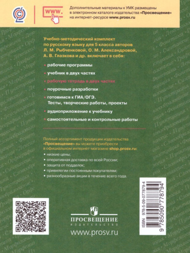 Русский язык 5 класс. Рабочая тетрадь. Часть 1. ФГОС