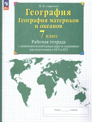 География 7 класс. Рабочие тетради с контурными картами. С заданиями для подготовки к ГИА и ЕГЭ