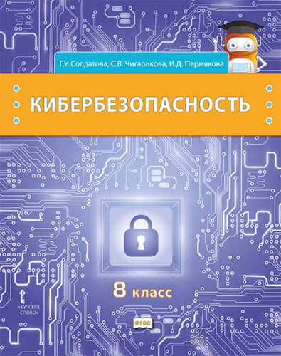 Кибербезопасность. 8 класс. Учебник
