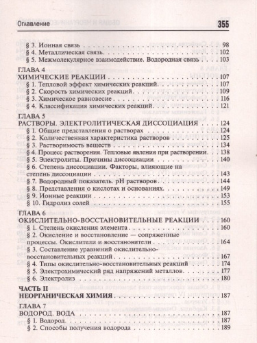 Общая и неорганическая химия 10-11 классы. Подготовка к ЕГЭ