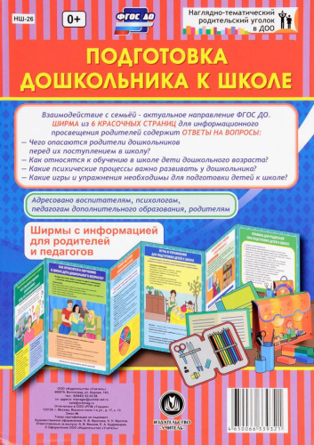 Подготовка дошкольника к школе. Ширмы с информацией для родителей и детей