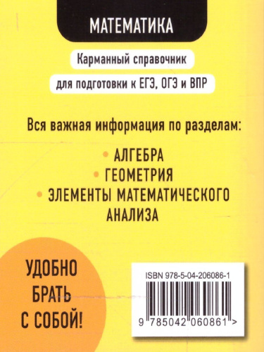 Математика. Карманный справочник для подготовки к ЕГЭ, ОГЭ и ВПР
