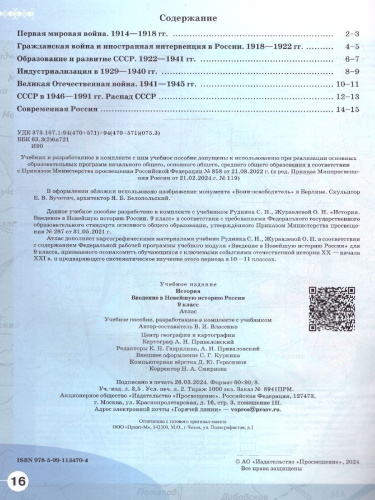 История России 9 класс. Введение в Новейшую историю России. Атлас. ФГОС