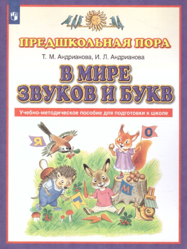 В мире звуков и букв. Обучение грамоте. Учебно-методическое пособие по подготовке детей к школе 5-7 лет