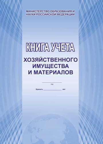 Книга учета хозяйственного имущества и материалов